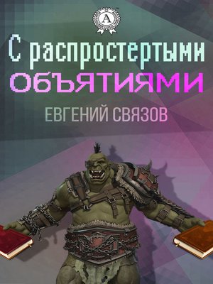 cover image of С распростертыми объятиями